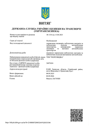 Ліцензія на внутрішні перевезення небезпечних вантажів