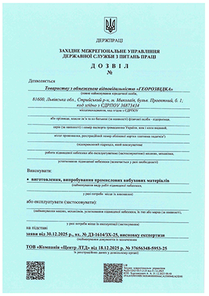 Дозвіл на виготовлення, випробування промислових вибухових матеріалів