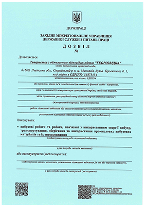 Дозвіл на вибухові роботи